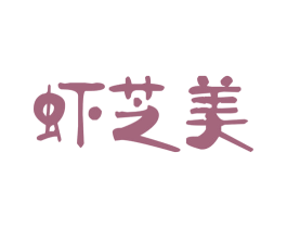 虾芝美 商标图样