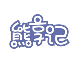 熊享记 商标图样