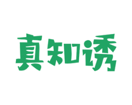 真知诱 商标图样