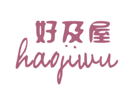 好及屋 商标图样