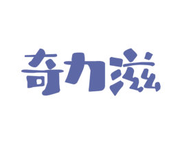 奇力滋 商标图样