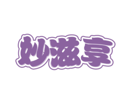 妙滋享 商标图样