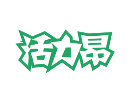 活力昂 商标图样