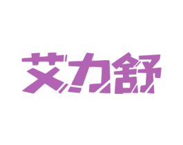 艾力舒 商标图样