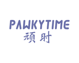 顽时 PAWKYTIME 商标图样
