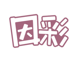因彩 商标图样