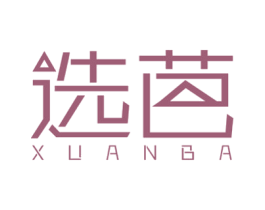 选芭 商标图样
