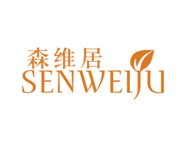 森维居 商标图样