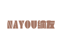 纳友 商标图样
