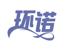 环诺 商标图样