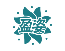 盈姿 商标图样