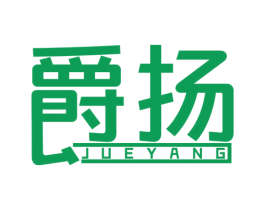 爵扬 商标图样