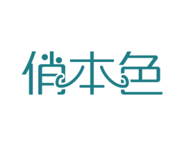 俏本色 商标图样