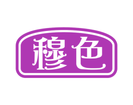 穆色 商标图样