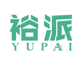 裕派 商标图样