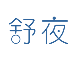 舒夜 商标图样