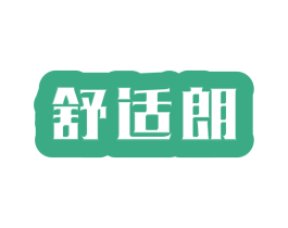 舒适朗 商标图样