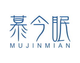 慕今眠 商标图样