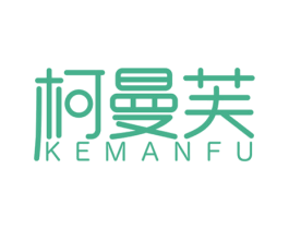 柯曼芙 商标图样