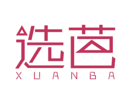 选芭 商标图样