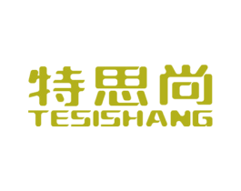 特思尚 商标图样