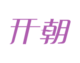 开朝 商标图样