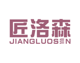匠洛森 商标图样