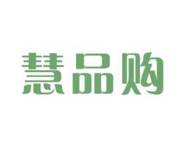 慧品购 商标图样