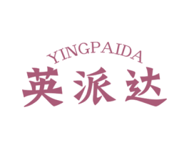 英派达 商标图样