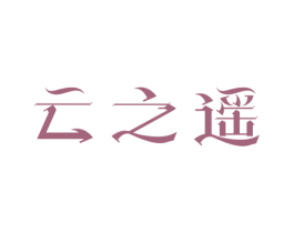 云之遥 商标图样
