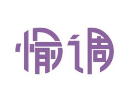 愉调 商标图样