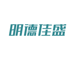 明德佳盛 商标图样