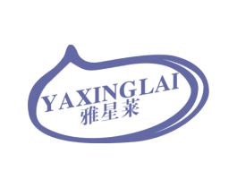 雅星莱 商标图样