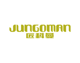 匠科曼 JUNGOMAN 商标图样