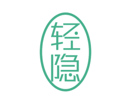 轻隐 商标图样
