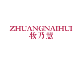 妆乃慧 商标图样