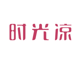 时光凉 商标图样
