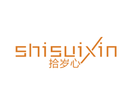 拾岁心 商标图样