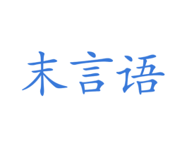 末言语 商标图样