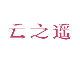 云之遥 商标图样