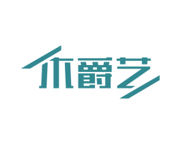 木爵艺 商标图样
