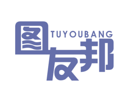图友邦 商标图样