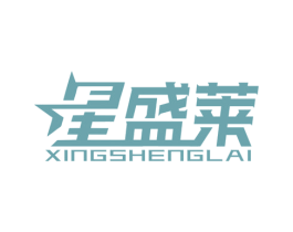 星盛莱 商标图样