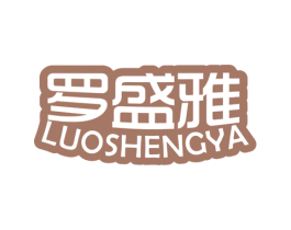 罗盛雅 商标图样