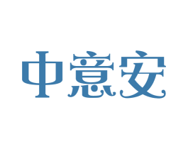 中意安 商标图样