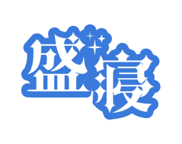 盛寝 商标图样