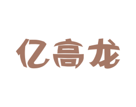 亿高龙 商标图样