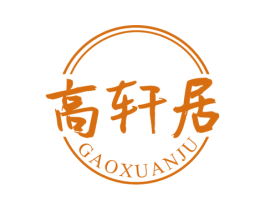 高轩居 商标图样