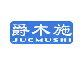 爵木施 商标图样