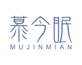 慕今眠 商标图样